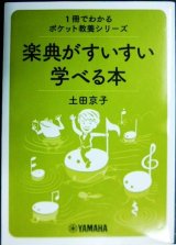 画像: 楽典がすいすい学べる本 1冊でわかるポケット教養シリーズ★土田京子