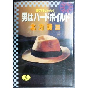 画像: 男はハードボイルド 語り下ろしエッセイ★北方謙三★ワニ文庫