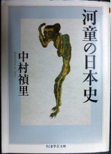 画像: 河童の日本史★中村禎里★ちくま学芸文庫