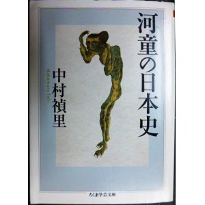 画像: 河童の日本史★中村禎里★ちくま学芸文庫