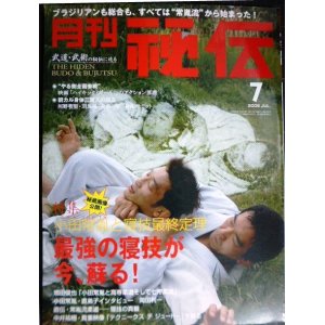 画像: 月刊秘伝 2009年7月号★特集:小田常胤と寝技最終定理