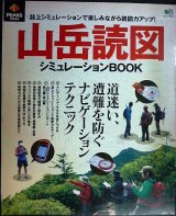 画像: 山岳読図シュミレーションBOOK 道迷い、遭難を防ぐ最新ナビゲーションテクニック★PEAKS特別編集