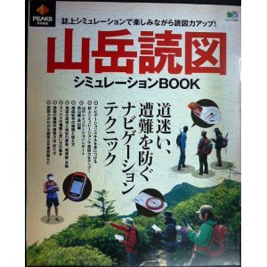 画像: 山岳読図シュミレーションBOOK 道迷い、遭難を防ぐ最新ナビゲーションテクニック★PEAKS特別編集