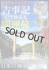 画像: 神様を味方につける　古事記の聖地巡礼 開運旅★付録「祝詞」CD-ROM付