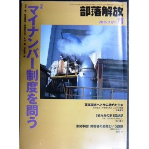 画像: 部落解放 2015年11月号★マイナンバー制度を問う