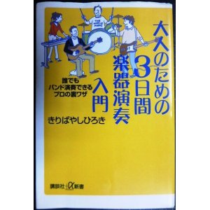 画像: 大人のための3日間 楽器演奏入門★きりばやしひろき★講談社+α新書