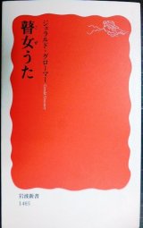 画像: 瞽女うた★ジェラルド・グローマー★岩波新書