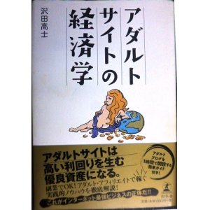 画像: アダルトサイトの経済学★沢田高士