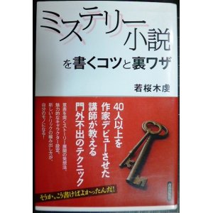 画像: ミステリー小説を書くコツと裏ワザ★若桜木虔★書込み多数