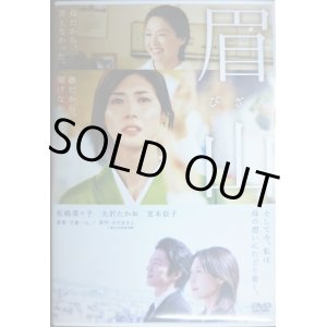 画像: DVD★眉山★松嶋菜々子 大沢たかお 宮本信子★レンタル使用品