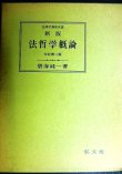 画像1: 新版 法哲学概論 全訂第2版★碧海純一★法律学講座双書