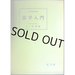 画像: 法学入門★三ヶ月章★法律学講座双書