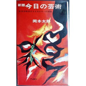 画像: 新版 今日の芸術★岡本太郎★カッパブックス・昭和38年