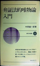 画像: 弁証法的唯物論入門★中原雄一郎★新日本新書