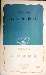 画像: 心の風物誌★島崎敏樹★岩波新書・初版