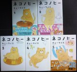 画像: ネコノヒー 1-5巻★キューライス