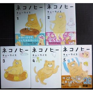 画像: ネコノヒー 1-5巻★キューライス