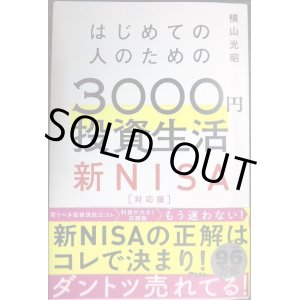 画像: はじめての人のための3000円投資生活 新NISA対応版★横山光昭