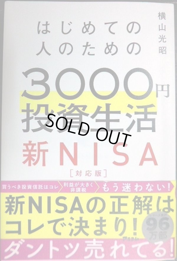 画像1: はじめての人のための3000円投資生活 新NISA対応版★横山光昭