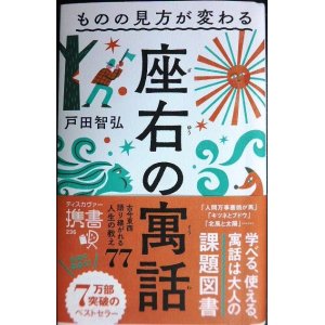 画像: ものの見方が変わる 座右の寓話★戸田智弘★ディスカヴァー携書