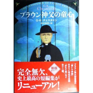 画像: ブラウン神父の童心 新版★G・K・チェスタトン 中村保男訳★創元推理文庫