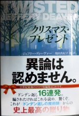 画像: クリスマス・プレゼント★ジェフリー・ディーヴァー 池田真紀子訳★文春文庫