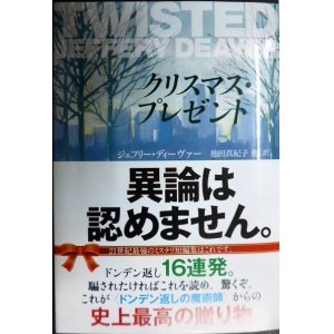 画像: クリスマス・プレゼント★ジェフリー・ディーヴァー 池田真紀子訳★文春文庫