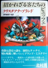 画像: 招かれざる客たちのビュッフェ★クリスチアナ・ブランド 深町真理子訳★創元推理文庫