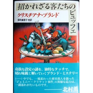 画像: 招かれざる客たちのビュッフェ★クリスチアナ・ブランド 深町真理子訳★創元推理文庫