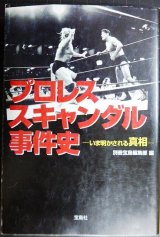 画像: プロレススキャンダル事件史★別冊宝島編集部編★宝島社文庫