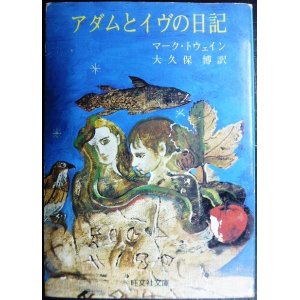 画像: アダムとイヴの日記★マーク・トウェイン 大久保博訳★旺文社文庫