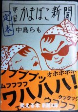 画像: 定本啓蒙かまぼこ新聞★中島らも★新潮文庫