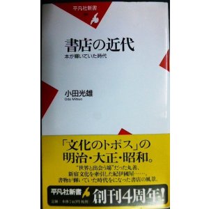 画像: 書店の近代 本が輝いていた時代★小田光雄★平凡社新書