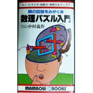 画像: 数理パズル入門 頭の回路をみがく本★中村義作★マンボウブックス