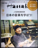 画像: Hanako ハナコ 2022年9月号増刊 ★山下達郎集中講義/Kinki Kids/J SONGBOOK 日本の音楽を学ぼう!