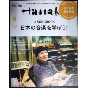 画像: Hanako ハナコ 2022年9月号増刊 ★山下達郎集中講義/Kinki Kids/J SONGBOOK 日本の音楽を学ぼう!