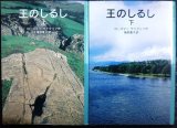 画像: 王のしるし 上下巻★ローズマリ・サトクリフ 猪熊葉子訳★岩波少年文庫