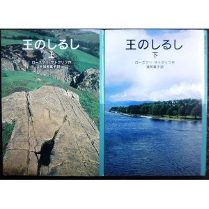 画像: 王のしるし 上下巻★ローズマリ・サトクリフ 猪熊葉子訳★岩波少年文庫