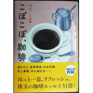 画像: こぽこぽ、珈琲 おいしい文藝★湊かなえ 星野博美 内田百閒 村上春樹 外山滋比古 植草甚一 よしもとばなな 他★河出文庫