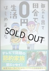 画像: 都会を出て田舎で0円生活はじめました★田村余一 田村ゆに