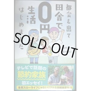 画像: 都会を出て田舎で0円生活はじめました★田村余一 田村ゆに