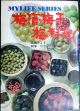 画像: 梅酒・梅干・梅料理 マイライフシリーズ54★遠藤きよ子 阿部なを★昭和50年発行