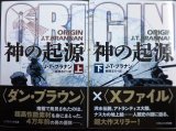 画像: 神の起源 上下巻★J・T・ブラナン★ソフトバンク文庫