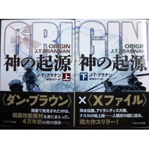 画像: 神の起源 上下巻★J・T・ブラナン★ソフトバンク文庫