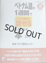 画像: CDBOOK ベトナム語が1週間でいとも簡単に話せるようになる本★欧米・アジア語学センター★書込みアリ