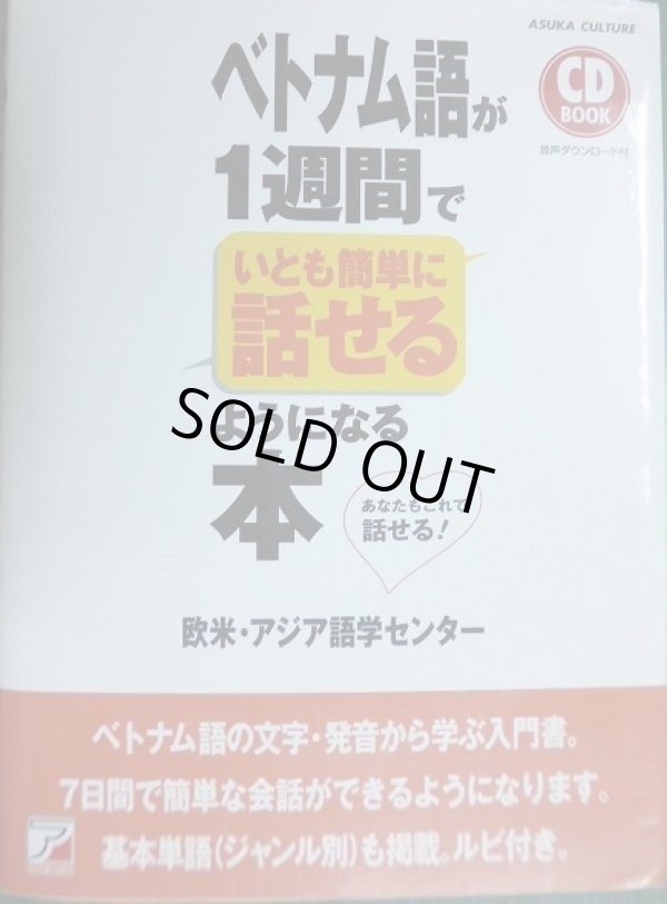 画像1: CDBOOK ベトナム語が1週間でいとも簡単に話せるようになる本★欧米・アジア語学センター★書込みアリ