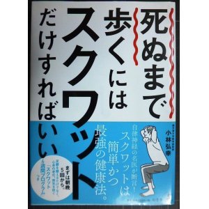 画像: 死ぬまで歩くにはスクワットだけすればいい★小林弘幸