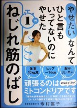 画像: 「やせたい」なんてひと言もいってないのにやせた1分ねじれ筋のばし★今村匡子