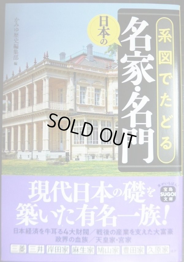 画像1: 系図でたどる日本の名家・名門★かみゆ歴史編集部編★宝島SUGOI文庫