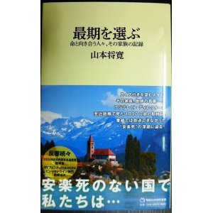 画像: 最期を選ぶ　命と向き合う人々、その家族の記録★山本将寛★マガジンハウス新書